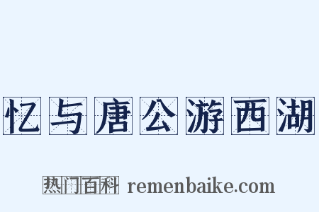 忆与唐公游西湖是什么意思的图片